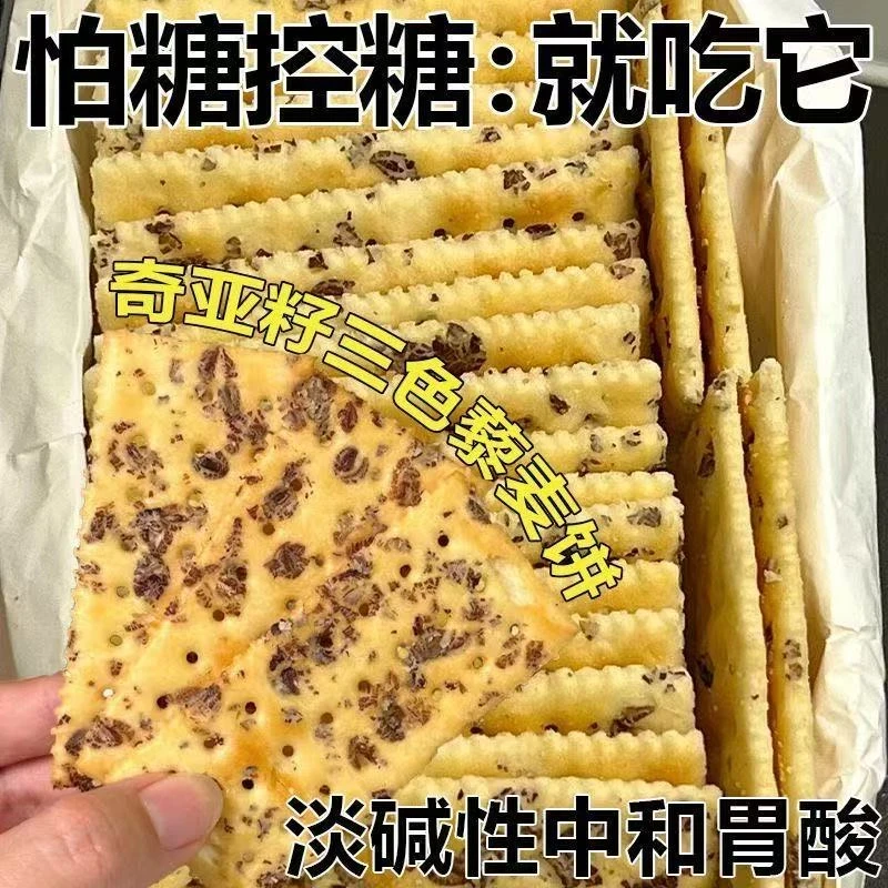 【粗粮代餐】奇亚籽藜麦三色谷物杂粮苏打饼干咸香酥脆充饥休闲零食