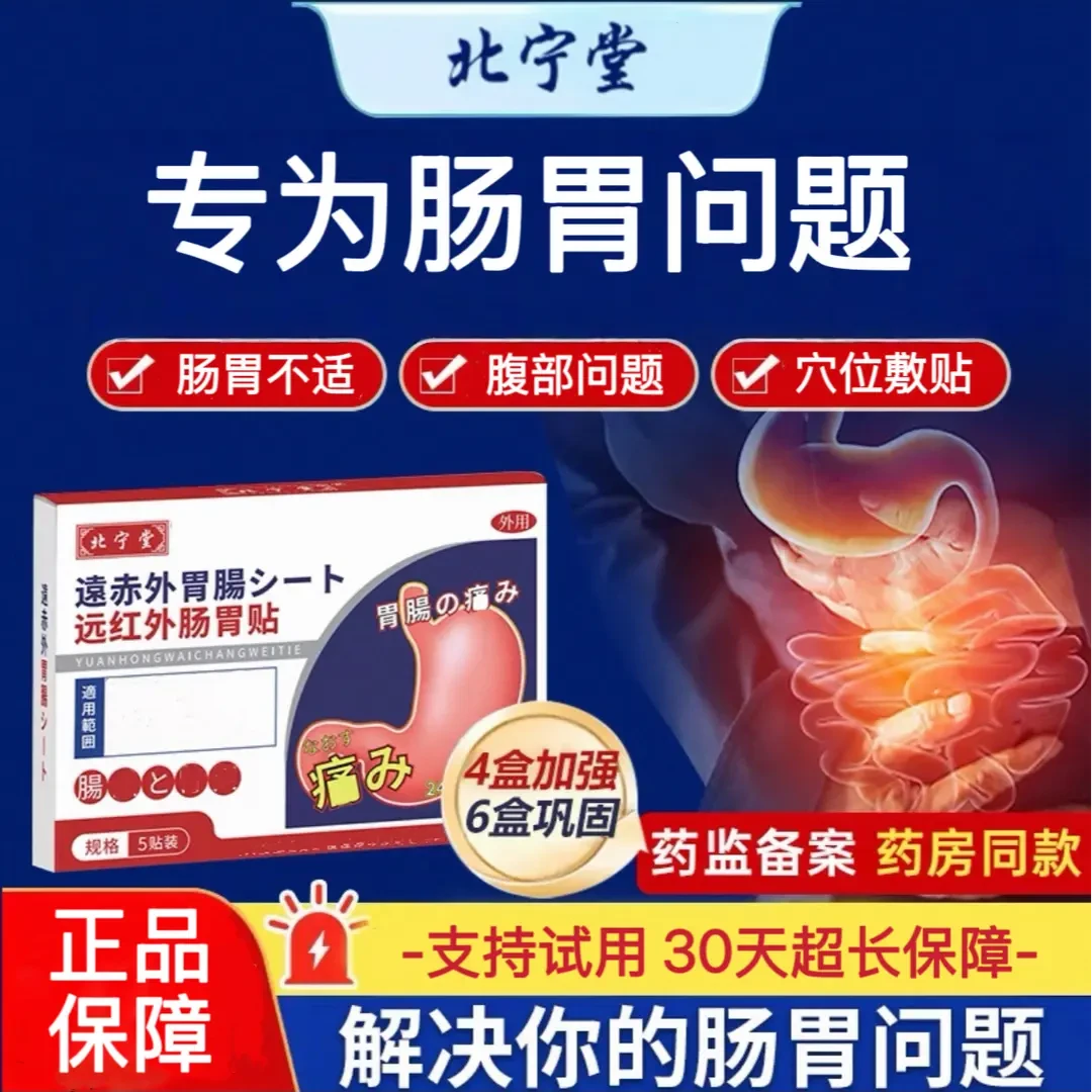【官方正品】北宁堂远红外肠胃理疗贴胃部不适腹部问题消化专用贴膏