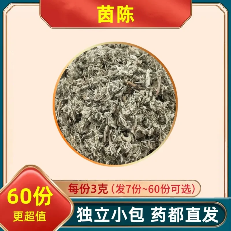 茵陈3克g独立包装中药材原料三克袋装泡水的功效与作用及好处和姜