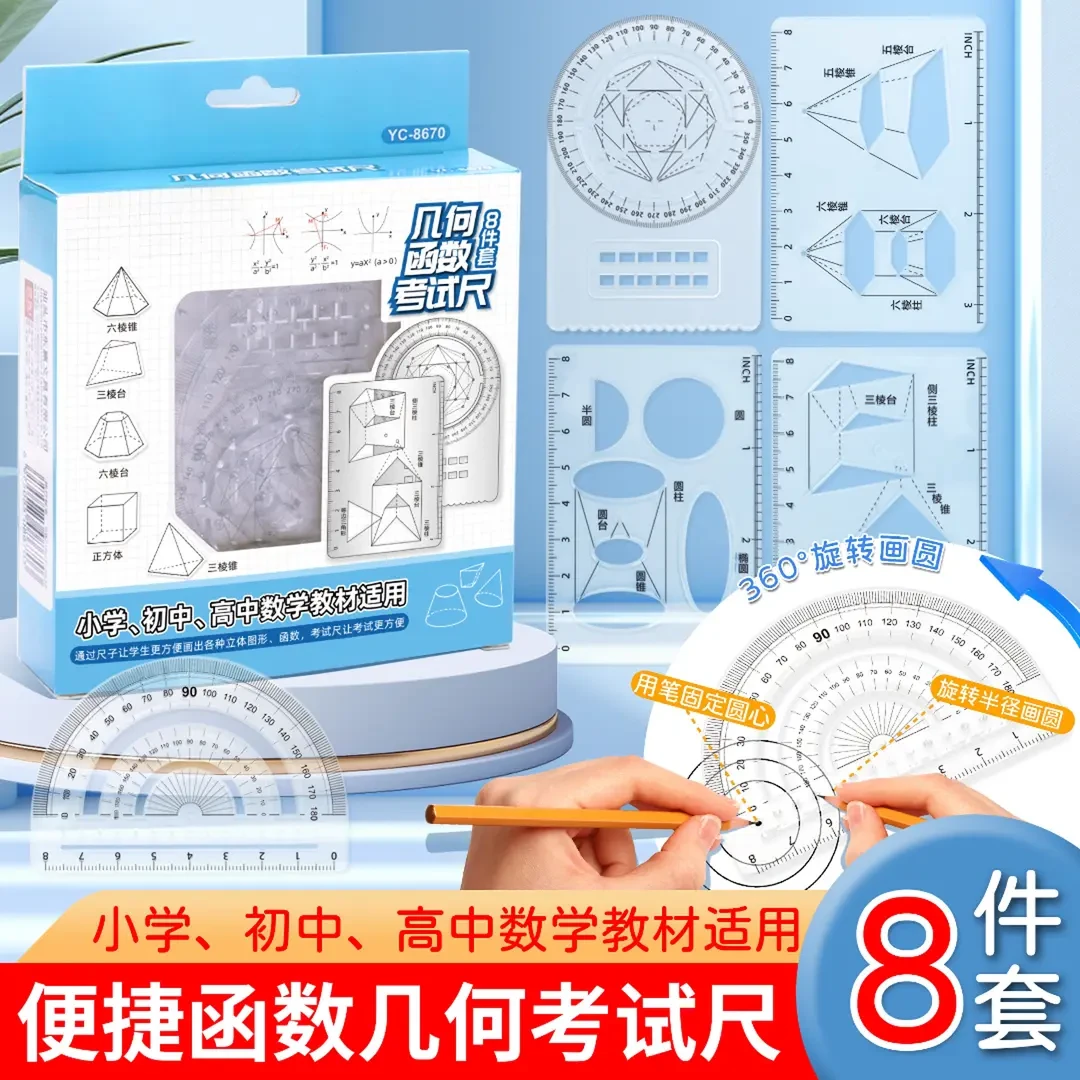 【8件套】多功能函数绘图尺小学初中高中数学立体图形画图必备便携