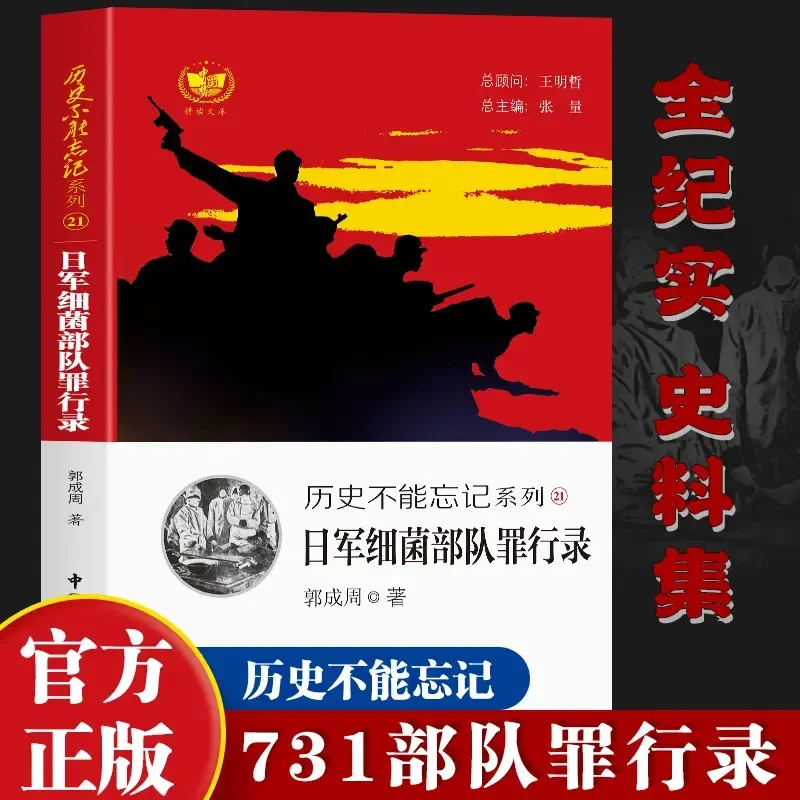 正版历史不能忘记系列 日军部队罪行录 南京大屠杀等郭成周著