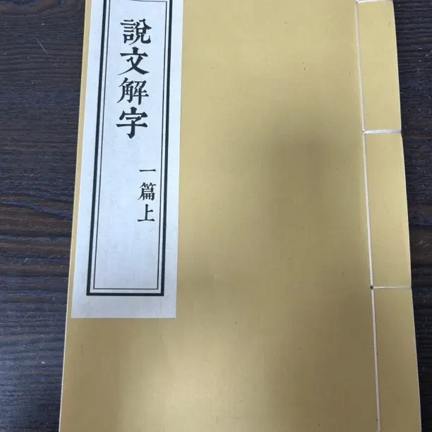说文解字一篇上宣纸彩色影印宋体竖排繁体
