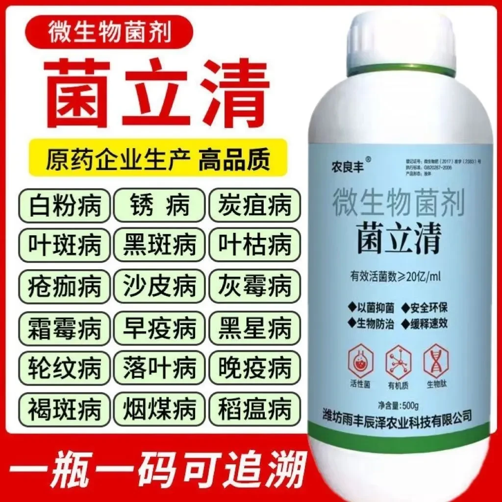 通用型菌立清剂菌剂杀菌农用新型微生物真菌防治细菌根腐病害专用