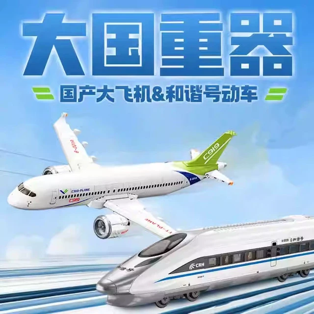 toptoy中国积木高铁和谐号大型客机C919模型益智拼装玩具男孩礼物
