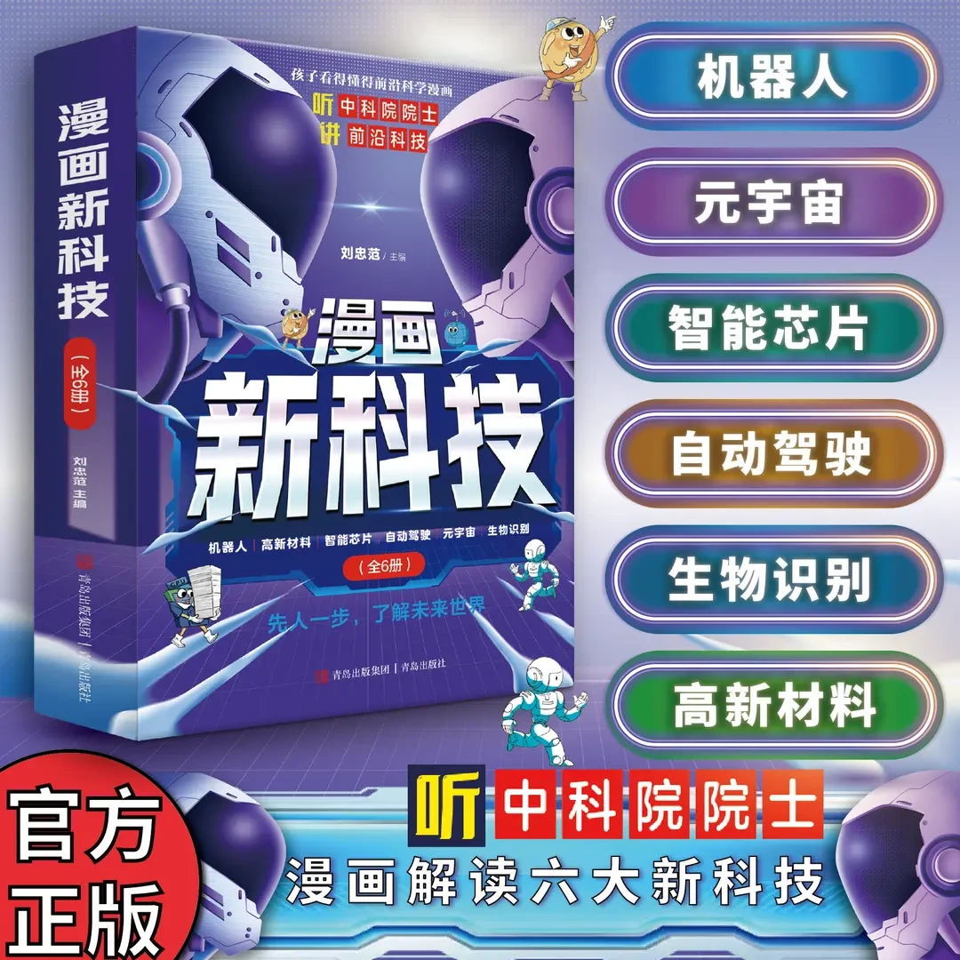 漫画新科技全6册 人工智能科普书 听中科院院士给孩子讲人工智能