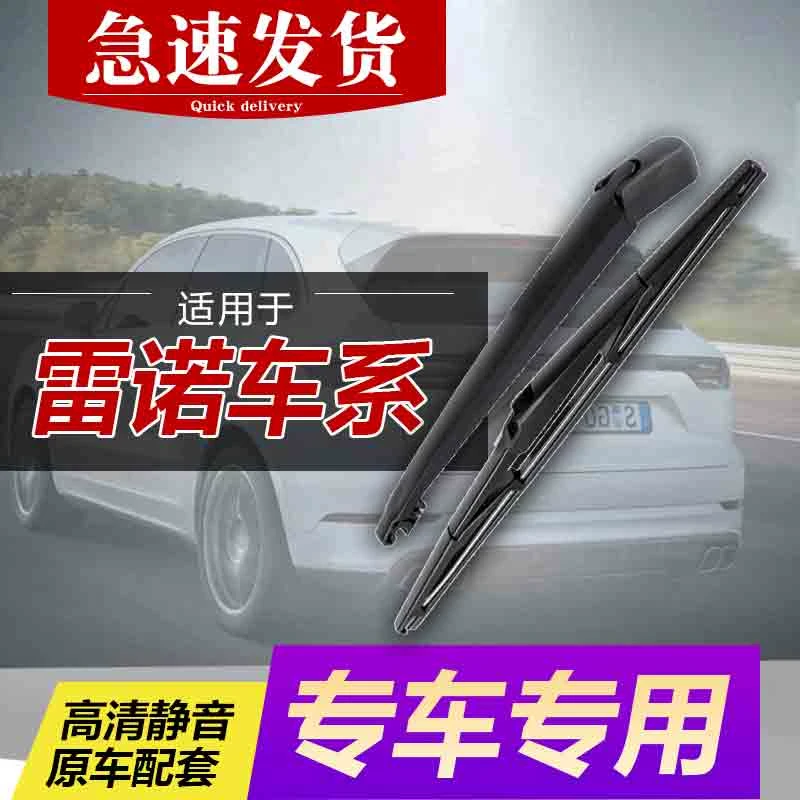 适用雷诺科雷傲后雨刷器原装原厂科雷嘉后刷条风景卡缤后窗雨刮片