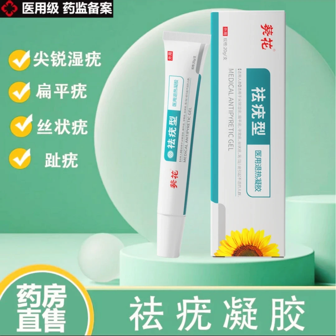 官方正品葵花除疣型医用退热凝胶适用于扁平疣.丝状疣.