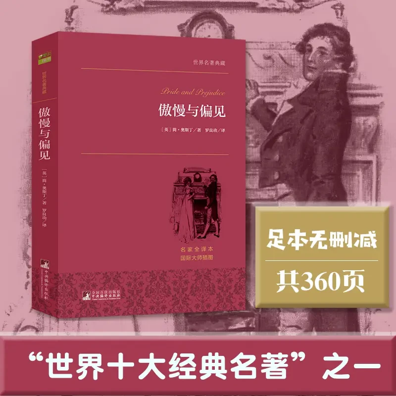 傲慢与偏见简·奥斯丁外国经典文库世界名著典藏女性成长人格独立