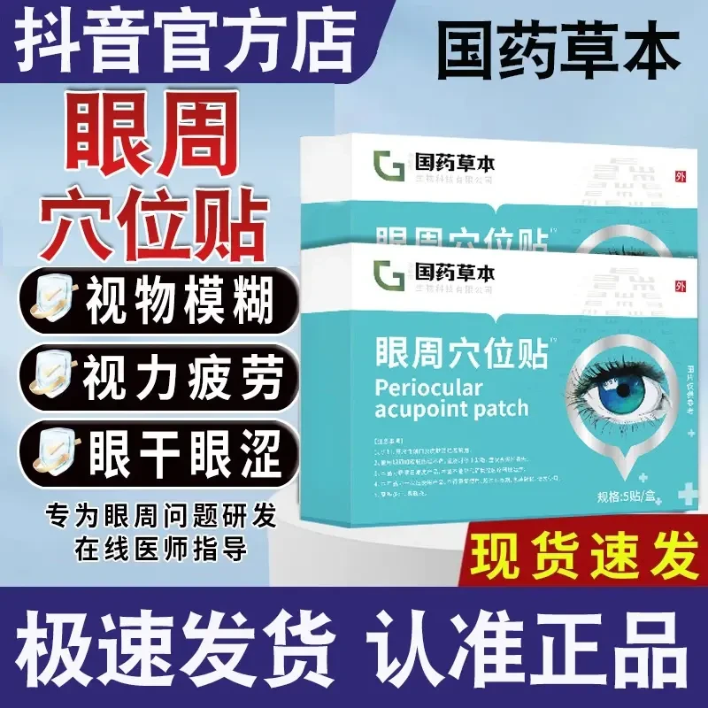 国药草本眼周穴位贴眼疲劳视物模糊眼干眼涩眼贴护眼贴国药药材