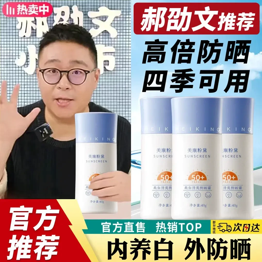 【郝邵文推荐】美康粉黛防晒霜平价美防晒隔离推荐护肤防晒乳霜
