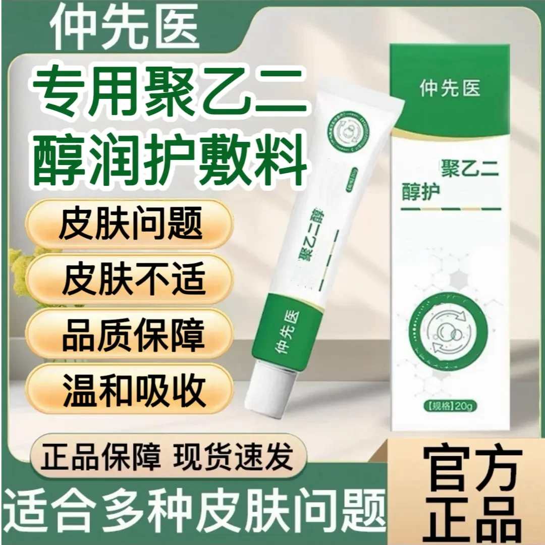 【官方旗舰】仲先医聚乙二醇润护创皮肤护理敷料润滑医夏季通用保湿