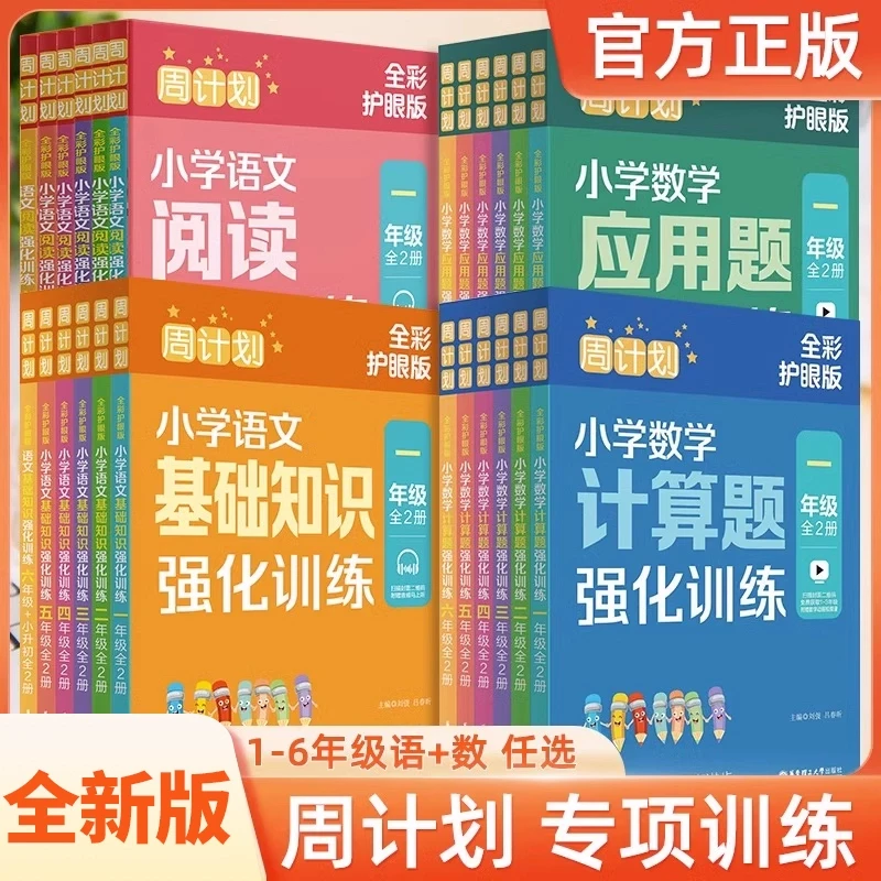 周计划语文基础知识强化训练全彩版1-6年级数学计算题应用题专项