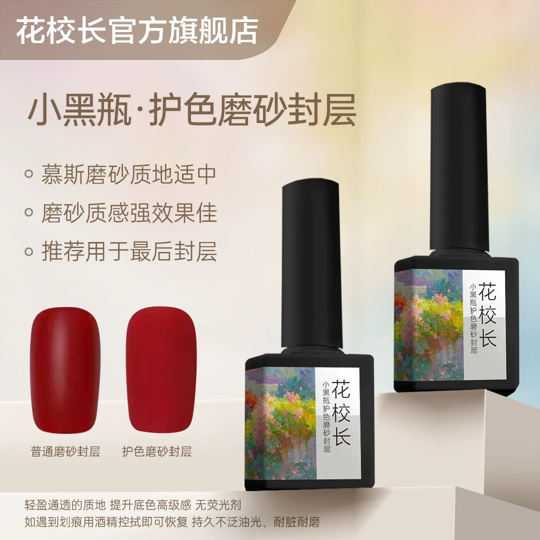 【花校长】护色磨砂封层底色不变专用封层美甲磨砂基础功能甲油胶