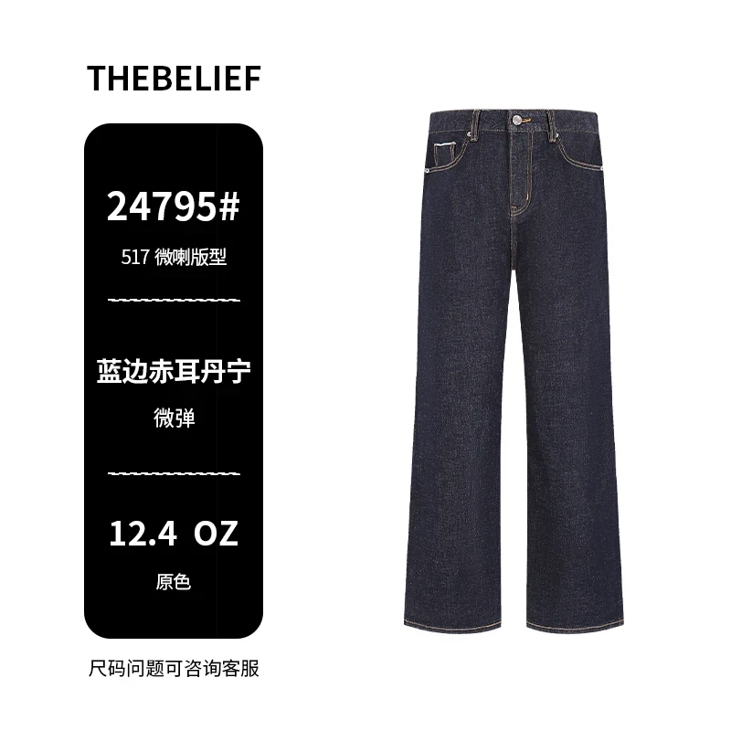 24795#赤耳丹宁原深色原牛环保水洗不掉色517微喇版型牛仔裤