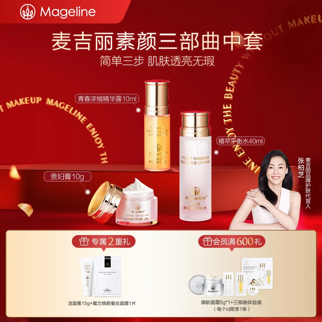 mageline/麦吉丽素颜三部曲中样套盒淡化细纹补水紧致提亮