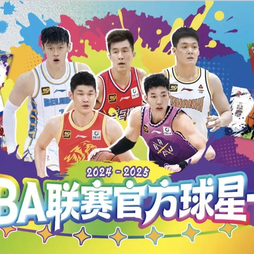 CBA联赛官方球星卡2024-2025