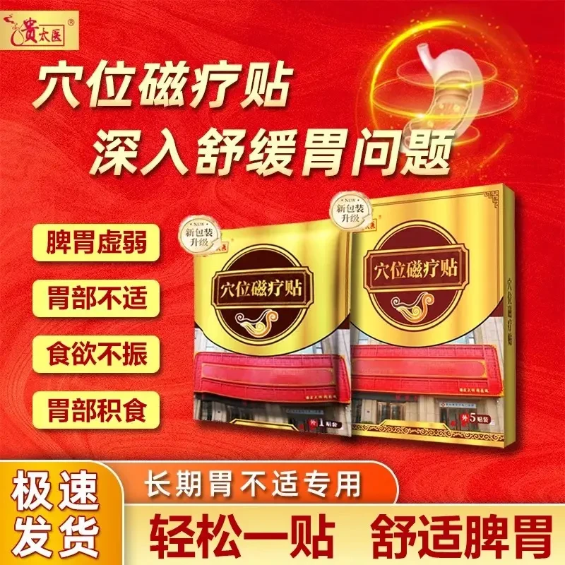 【正品直售】贵太医磁疗穴位贴脾胃不适肠胃问题男女老少通用穴位贴