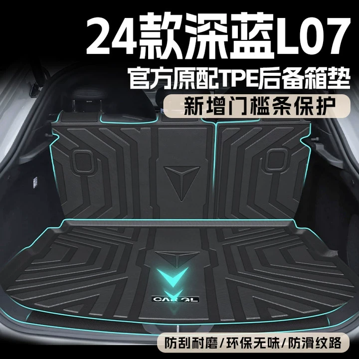 适用于2024款长安深蓝L07专用后备箱垫tpe尾箱垫汽车装饰用品24新