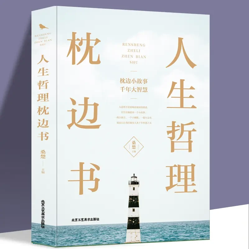 【东方文澜】人生哲理枕边书青春文学正能量励志书籍人生哲学