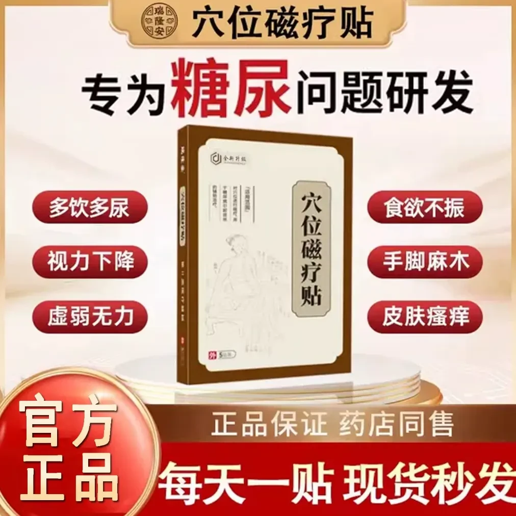 【官方正品】瑞隆安糖尿贴穴位贴高糖贴化糖贴用品穴位贴足贴肚脐贴