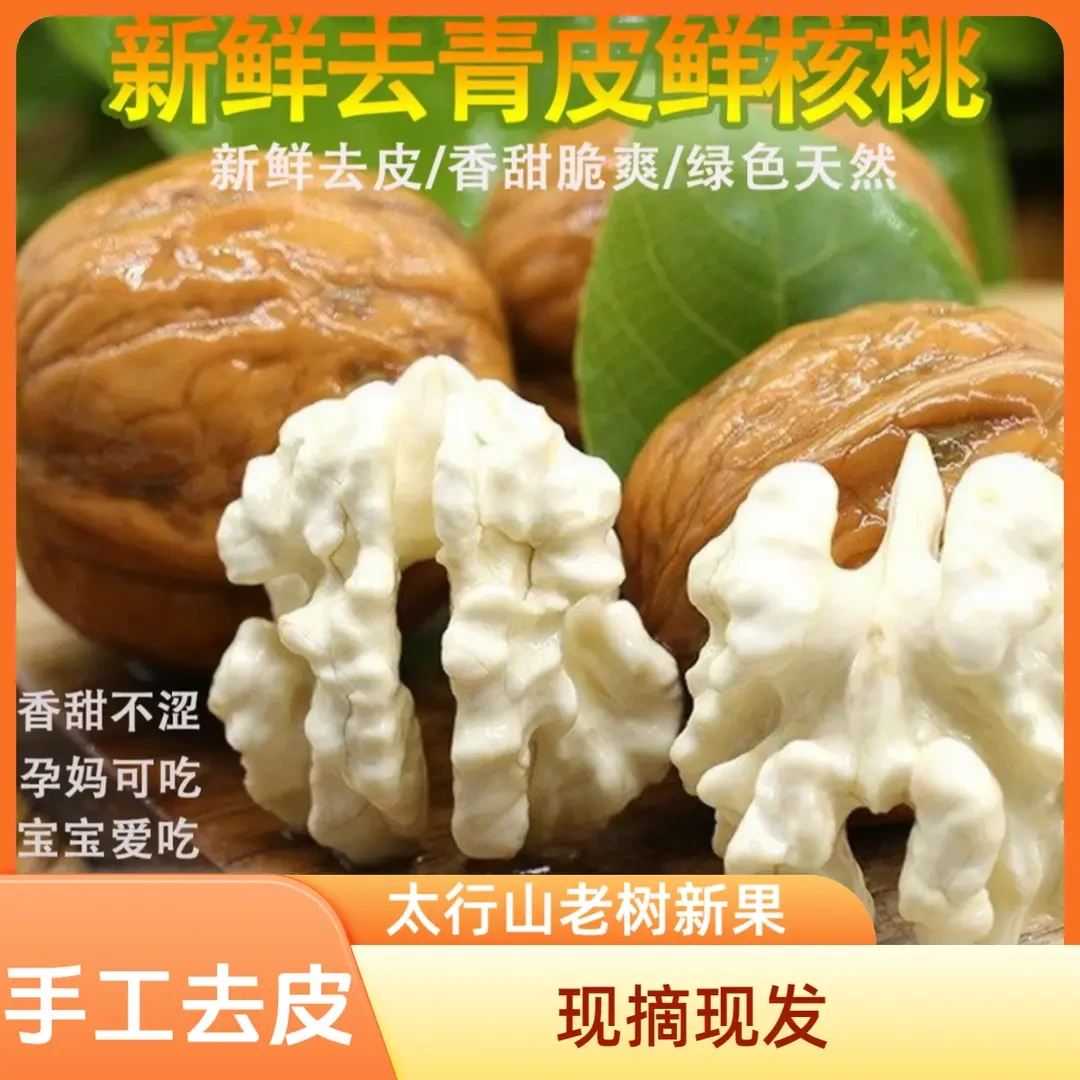 2025太行山头茬嫩核桃（去皮）去青皮新鲜湿核桃薄生态手工去皮脆嫩