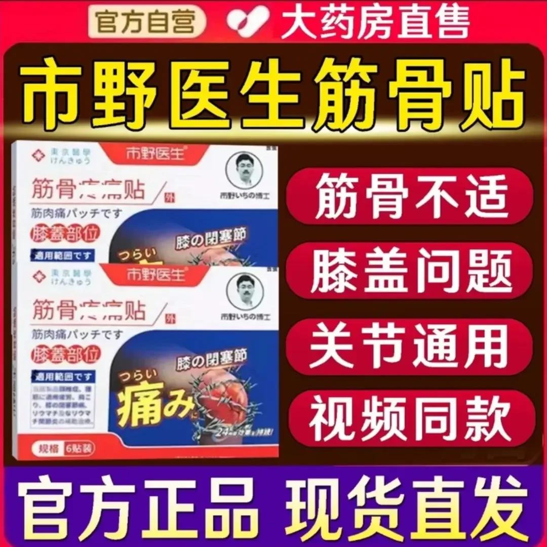 【官方正品】市野医生筋骨贴史医生膝盖肩颈贴热敷腰腿理疗贴澄川