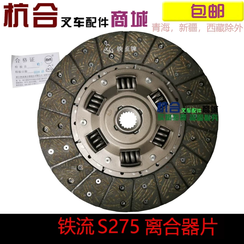 原厂铁流275/18齿离合器片 TL0022C从动盘  杭叉合力龙工离合器片