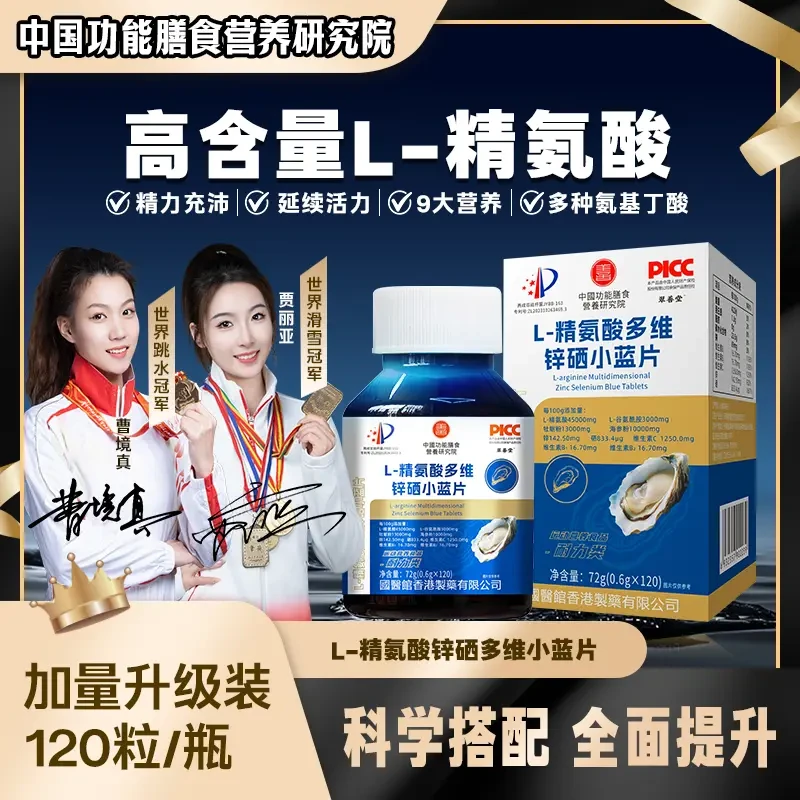 【全新升级4瓶装】双冠军代言L-精氨酸锌硒多维小蓝片120粒/瓶