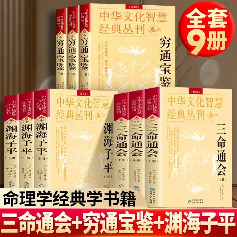 【任选】中国古代传统文化国学经典丛书三命通会+穷通宝鉴+渊海子平