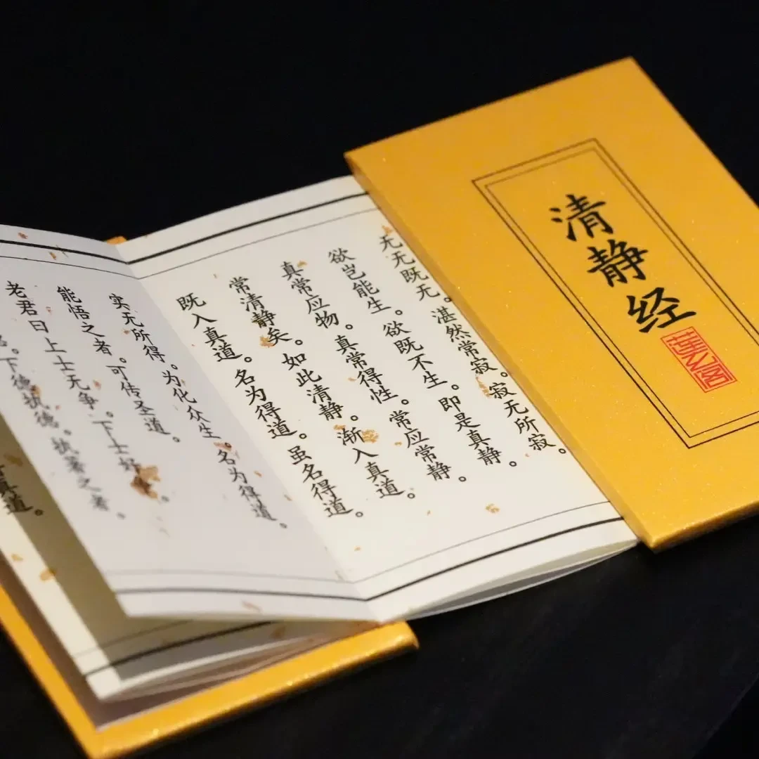 道家清静经早晚功课随身经文口袋经文祈福保佑平安静心