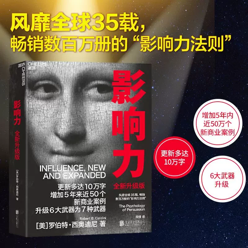 【新华书店】影响力(全新升级版) 社会心理学管理学市场营销领导力