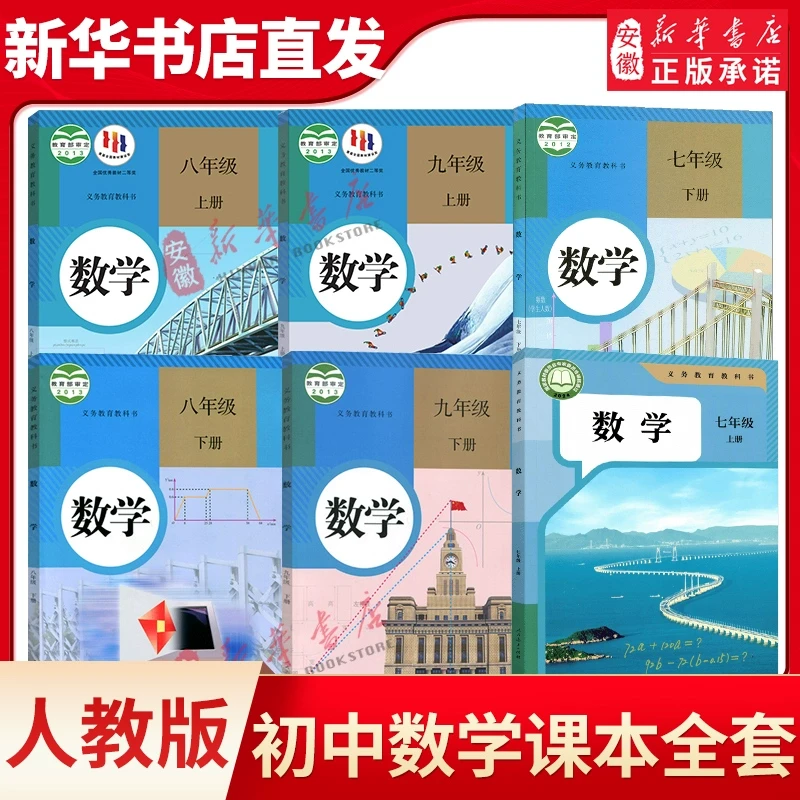 人教版初中数学七八九年级新版全套数学书教材沪科版教科书课本