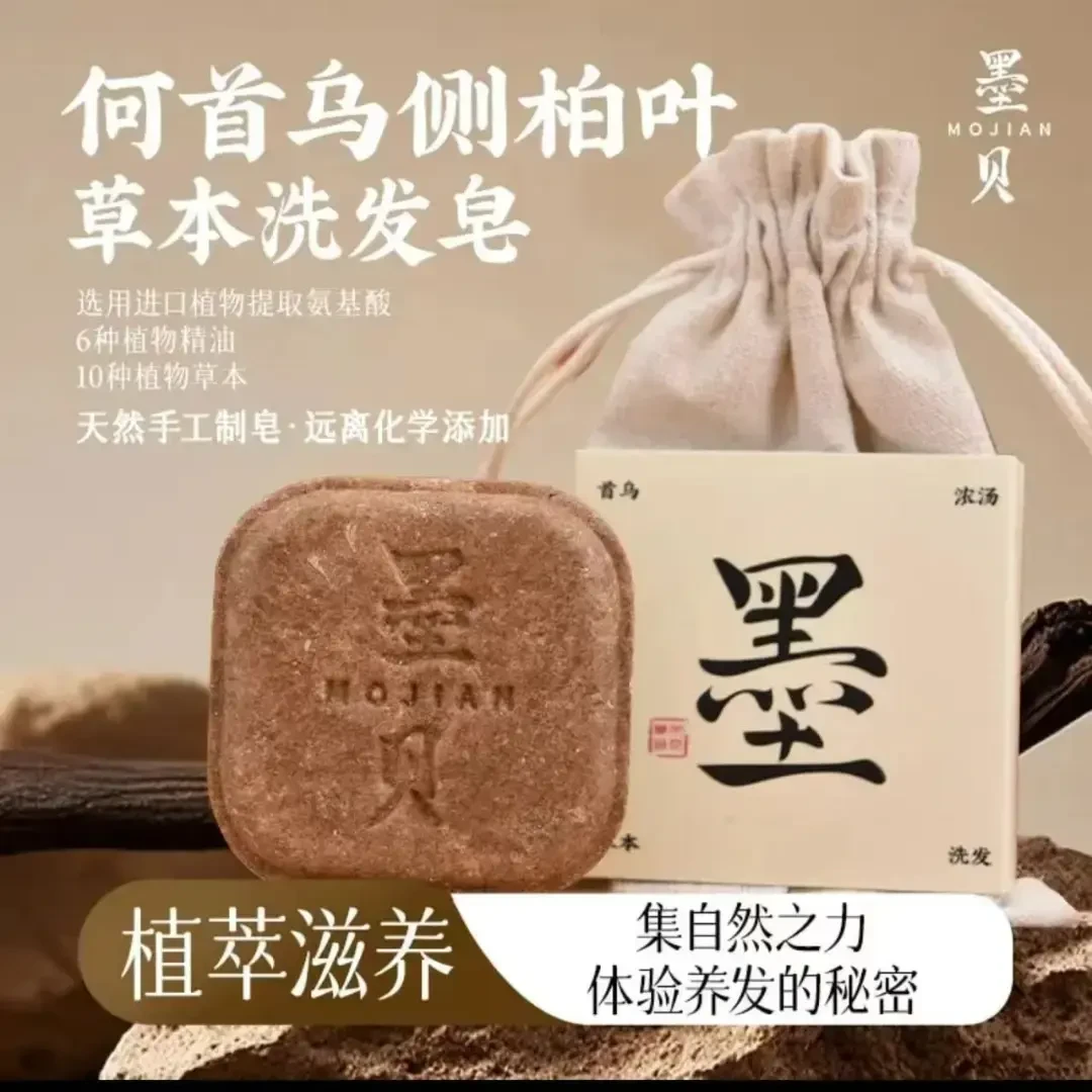墨贝墨见何首乌侧柏叶草本植物萃取滋养控油蓬松深层清洁洗发皂