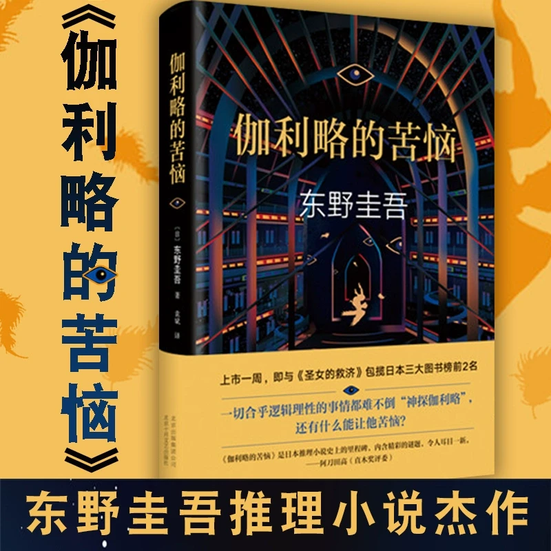 【新华书店旗舰店】【正版现货】伽利略的苦恼(精) 东野圭吾经典小说