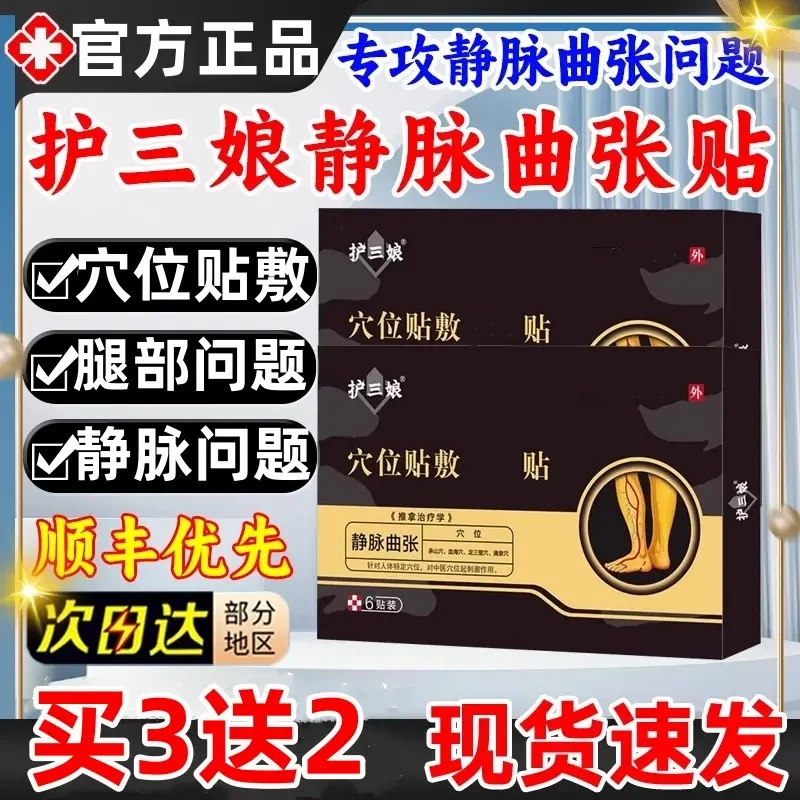 【官方正品】护三娘静脉贴正品砭贴深层渗透中老年腿部问题穴位贴敷