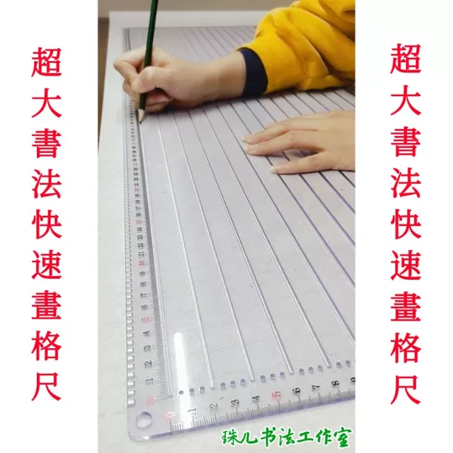 特大特全快速画格尺书法刻度尺小楷书法打格尺子正方长方划线硬笔
