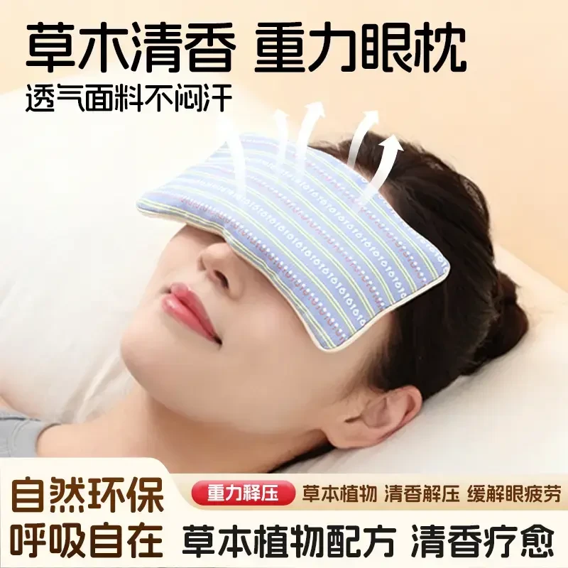【重力眼枕】植物草本香薰 重力释压 舒眠重力眼枕 透气环保清香