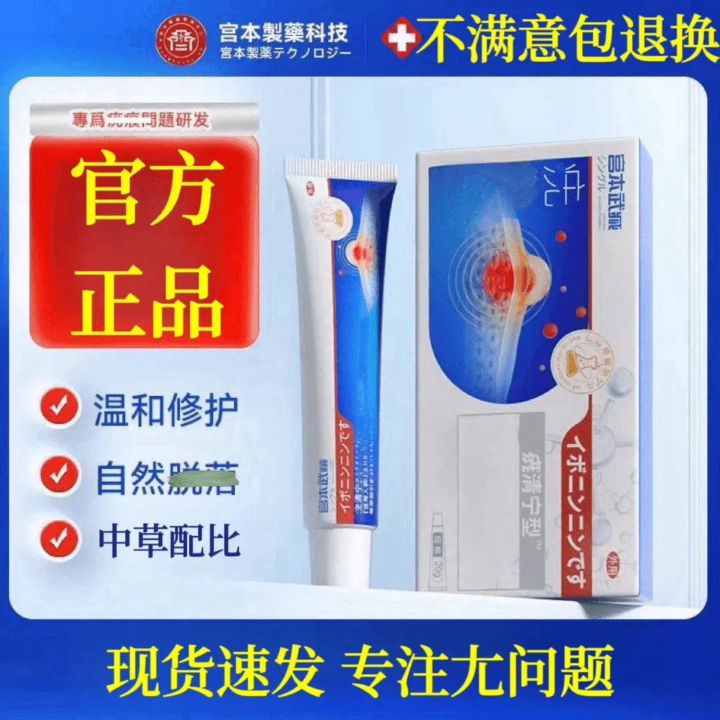 【正品宫本武 藏忧清宁型凝胶温和涂抹外用丝状扁平脖子粒快速草本