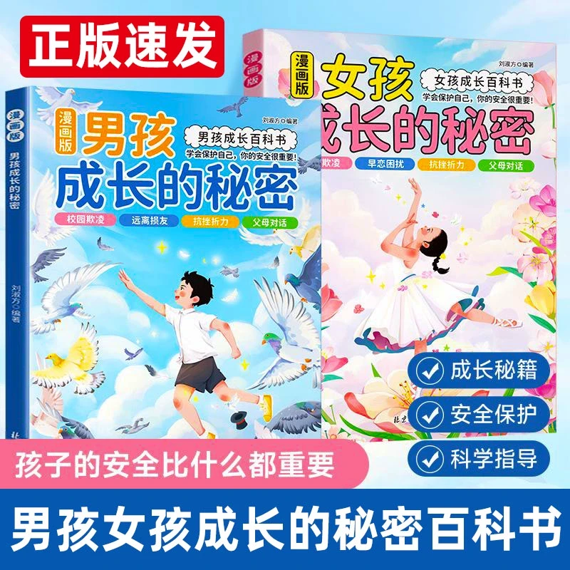 男孩女孩成长的秘密青春期健康成长必备青少年心理教育自我保护书