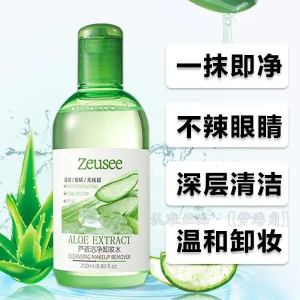 官方推荐芦荟卸妆水深层清洁眼唇脸三合一温和卸妆保湿洁净无残留