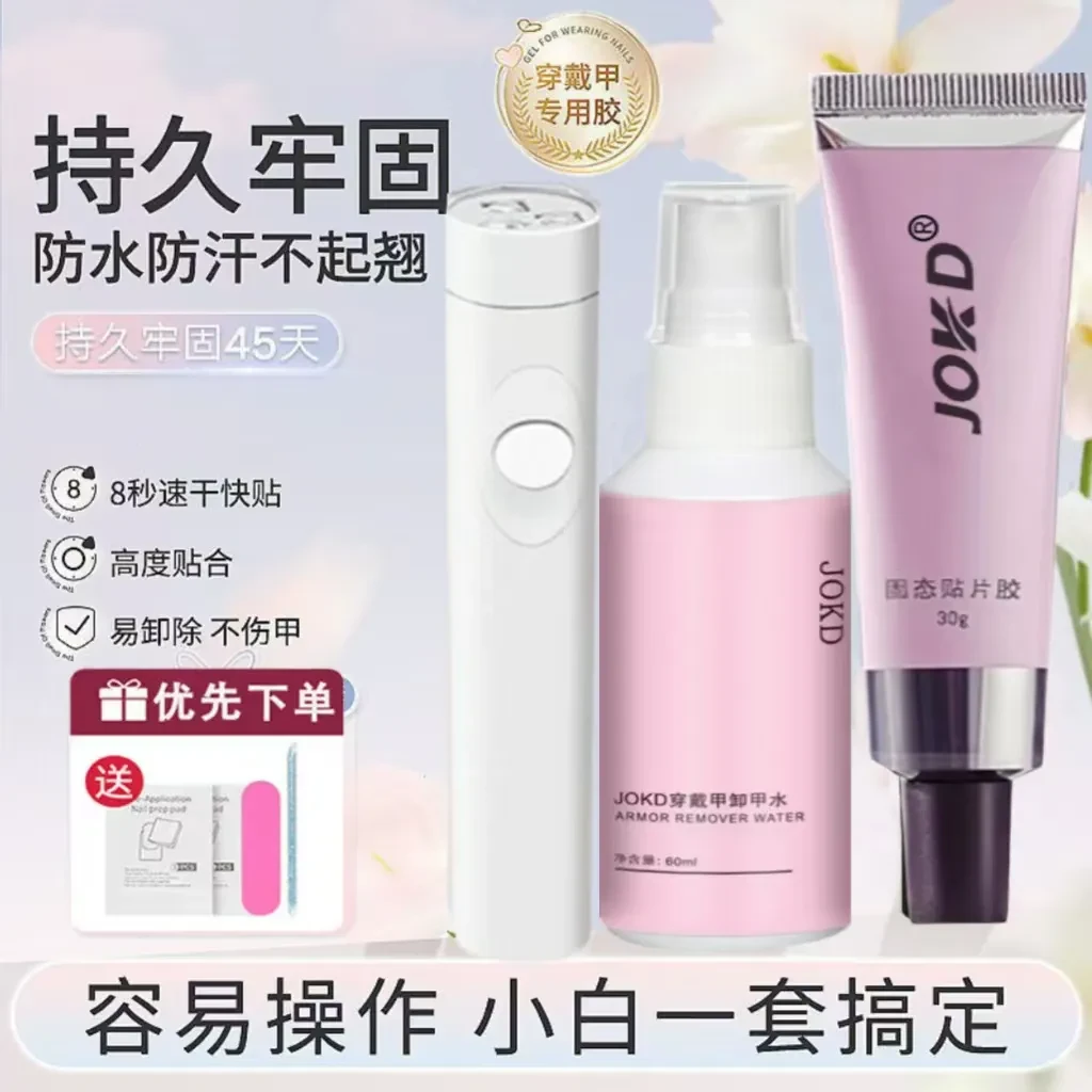 第8代JOKD穿戴甲片30g大容量专用持久牢固美甲固态胶甲油胶烤灯