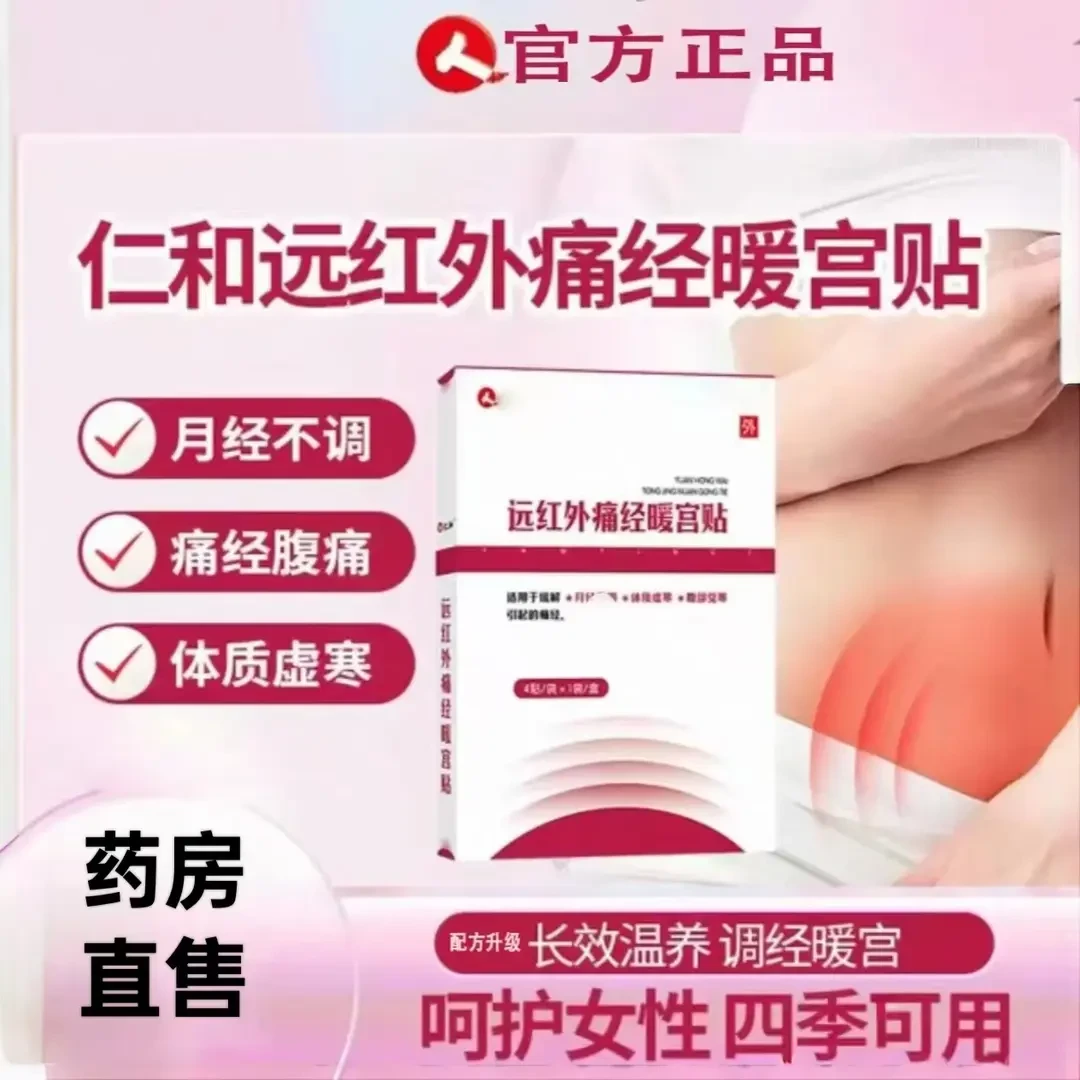 【官方旗舰】仁和远红外痛经暖宫贴暖宝宝贴量少发黑热敷调理贴膏