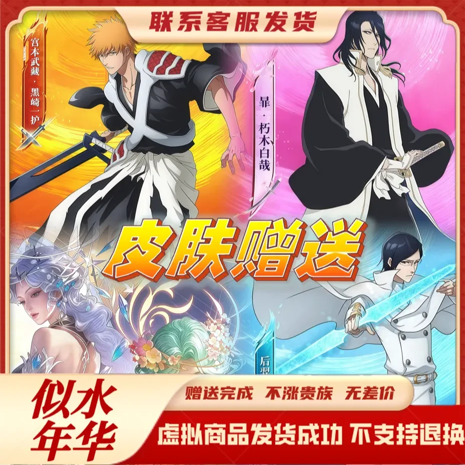 【皮肤赠送】王者送荣耀宫本武藏黑崎暃朽木白哉珍品传说皮肤赠送