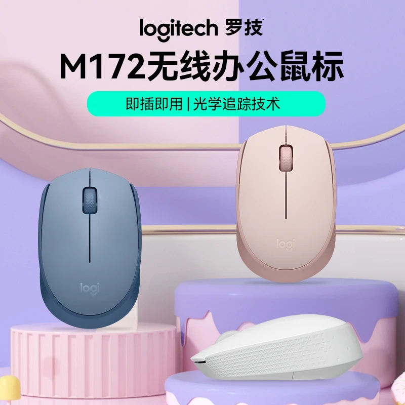 罗技M172无线鼠标笔记本台式办公通用小巧便携无线鼠标