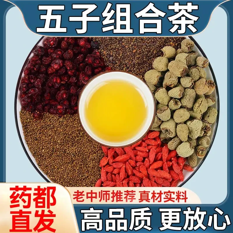 丝子五味子沙苑子覆盆子枸杞子组合袋泡茶正品中药材组合男士茶