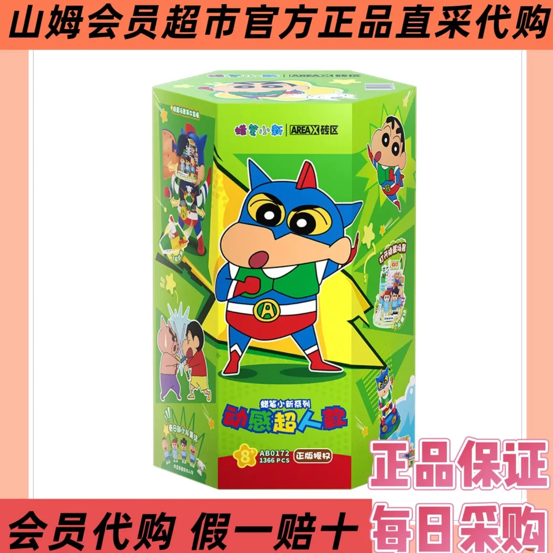 山姆代购正品砖区蜡笔小新系列动感超人积木旋转地台摆件童年礼物