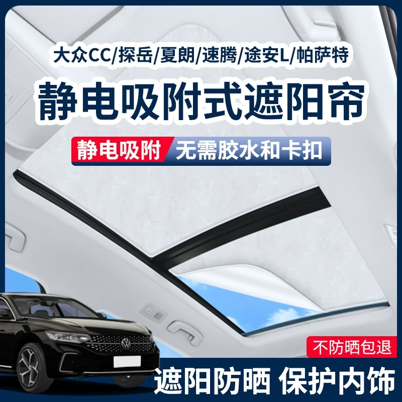 适用于大众探岳途观途岳夏朗速腾CC揽巡帕萨特静电吸附天窗遮阳帘