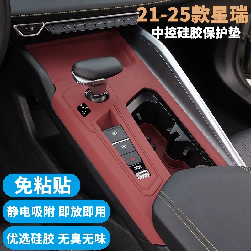 适用21-25款吉利星瑞中控排挡保护垫档位面板防刮垫内饰防污用品