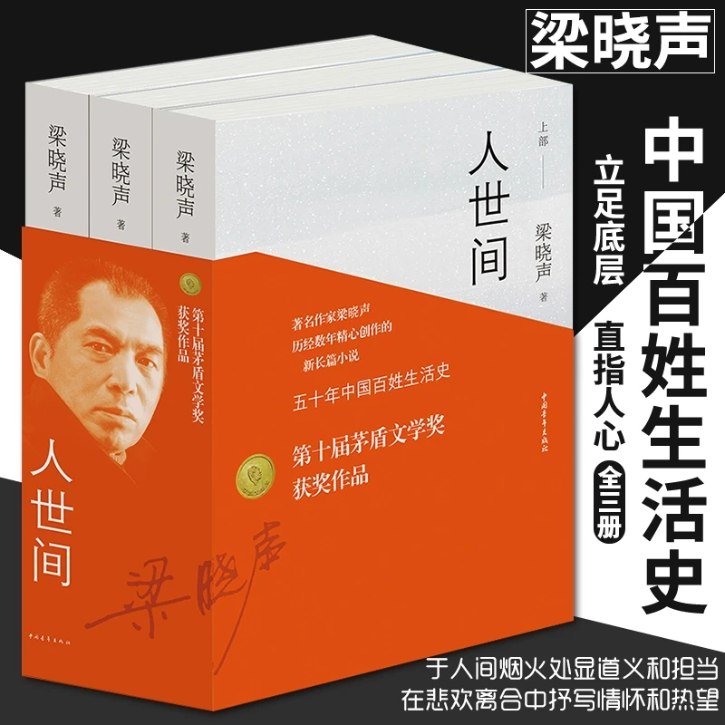 人世间 梁晓声 第 届茅盾文学奖提名作品 现代/当代文学文学新华
