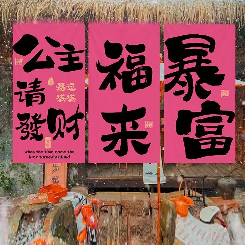 公主发财粉色挂布新款装饰氛围国潮福来书法条幅拍照打卡背景定制